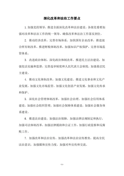 深化改革和法治工作要点