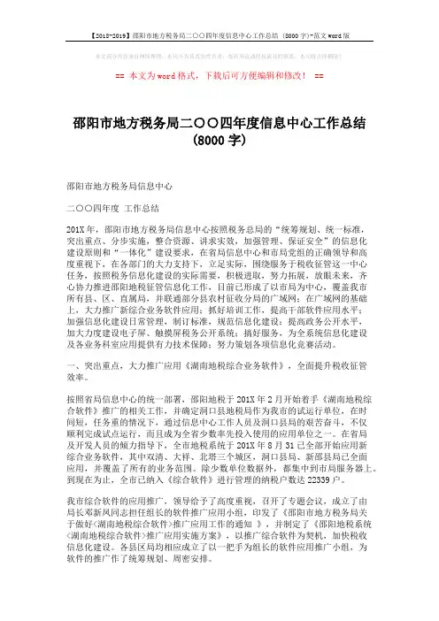 【2018-2019】邵阳市地方税务局二○○四年度信息中心工作总结 (8000字)-范文word版 (5页)
