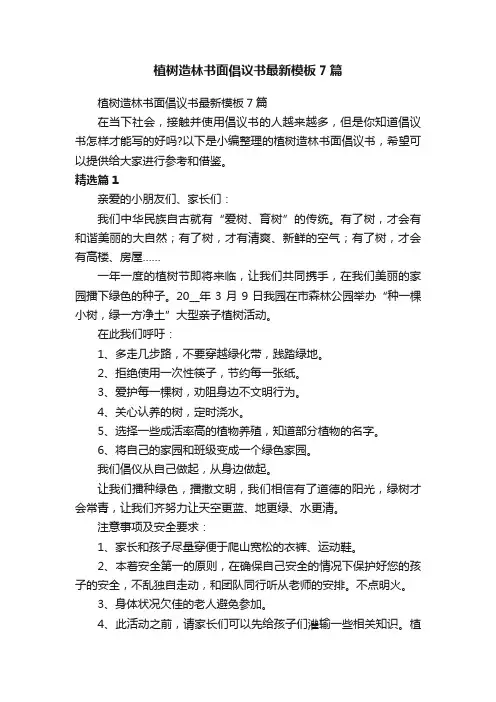 植树造林书面倡议书最新模板7篇