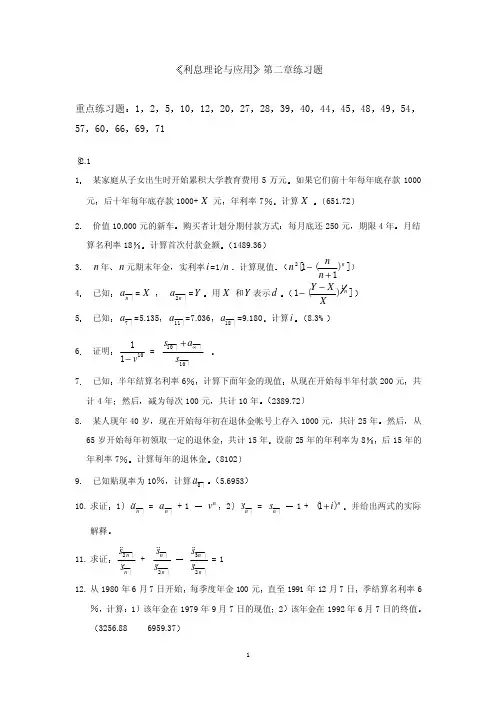 利息理论与应用 第二章练习题 重点练习题 1 2 5 10 12 20 27 28 39