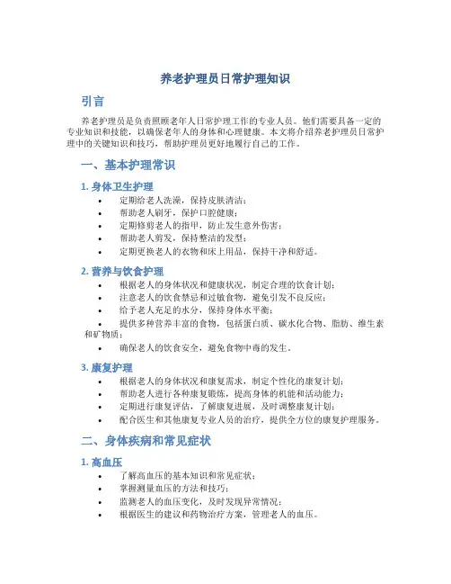 养老护理员日常护理知识