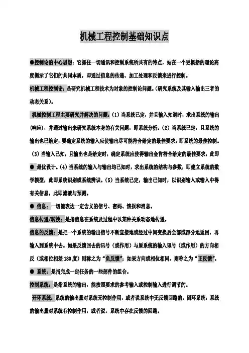 机械工程控制基础知识点