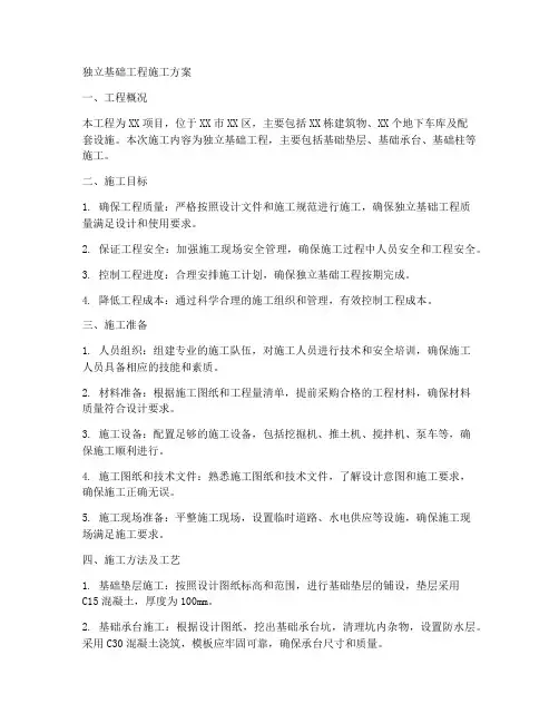 独立基础工程施工方案