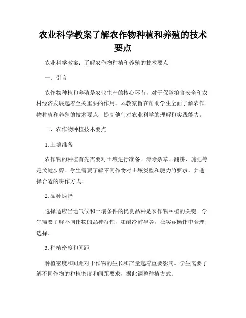 农业科学教案了解农作物种植和养殖的技术要点