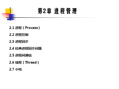 操作系统课件 第2章-进程管理