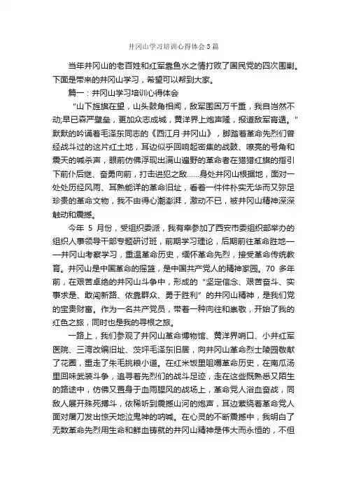 井冈山学习培训心得体会3篇_培训心得体会_