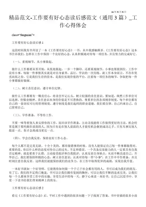 精品范文-工作要有好心态读后感范文(通用3篇)_工作心得体会