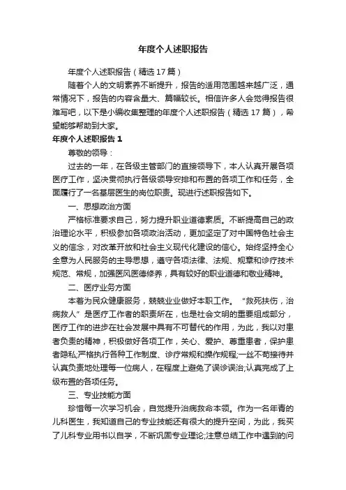 年度个人述职报告（精选17篇）