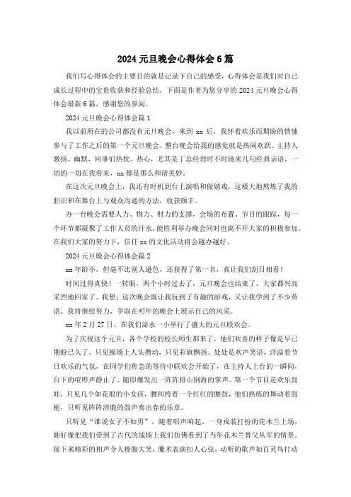 2024元旦晚会心得体会6篇