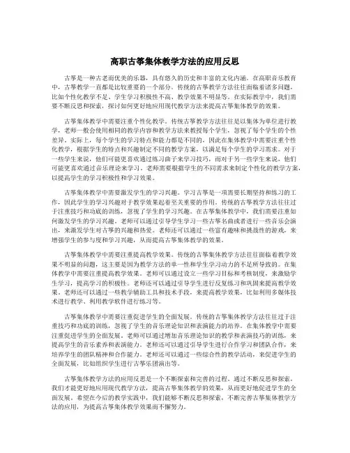 高职古筝集体教学方法的应用反思