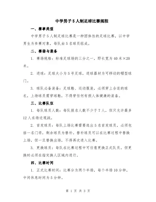 中学男子5人制足球比赛规程
