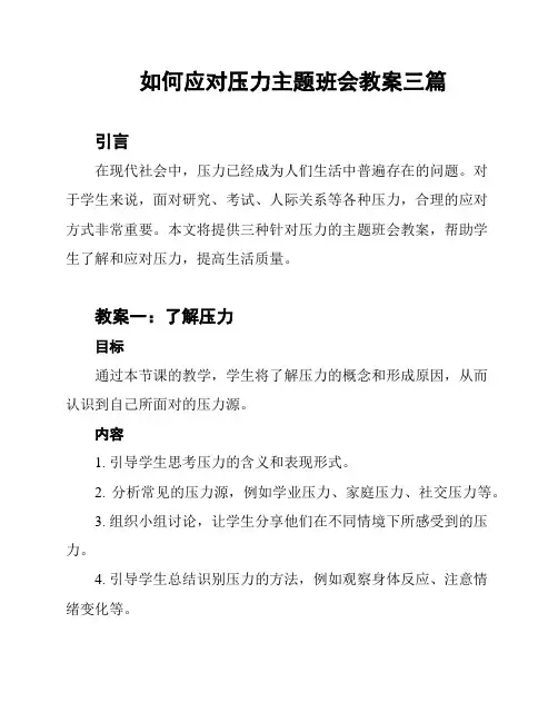 如何应对压力主题班会教案三篇