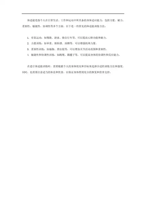 体适能的概念及训练方法