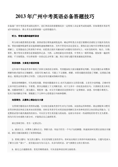 2013年广州中考英语必备答题技巧