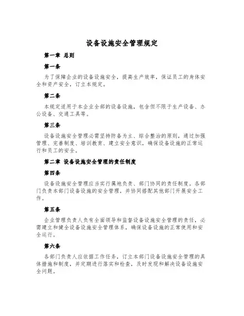 设备设施安全管理规定