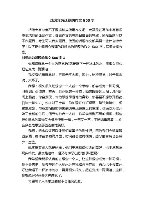 以想念为话题的作文500字（精选5篇）