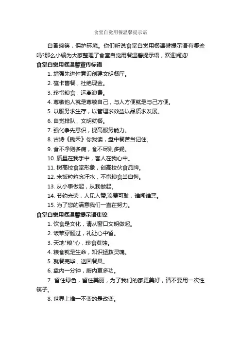 食堂自觉用餐温馨提示语_温馨提示语_
