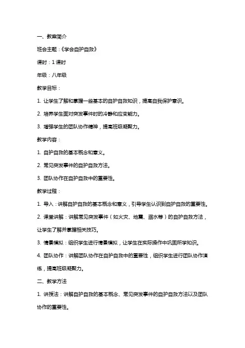 自救自护班会教案【《学会自护自救》班会教案】