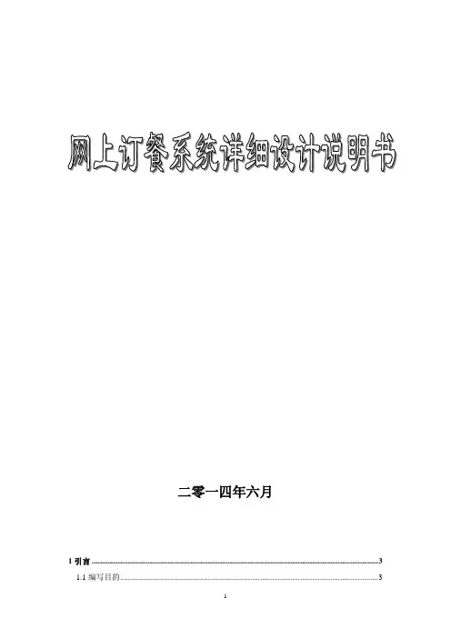 网上订餐系统详细设计说明书