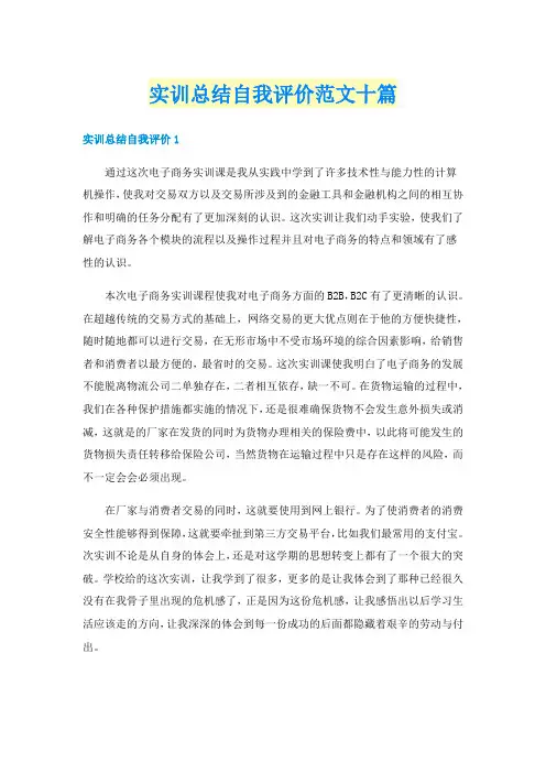 实训总结自我评价范文十篇