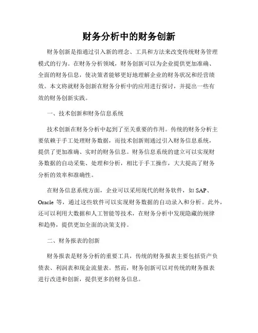 财务分析中的财务创新