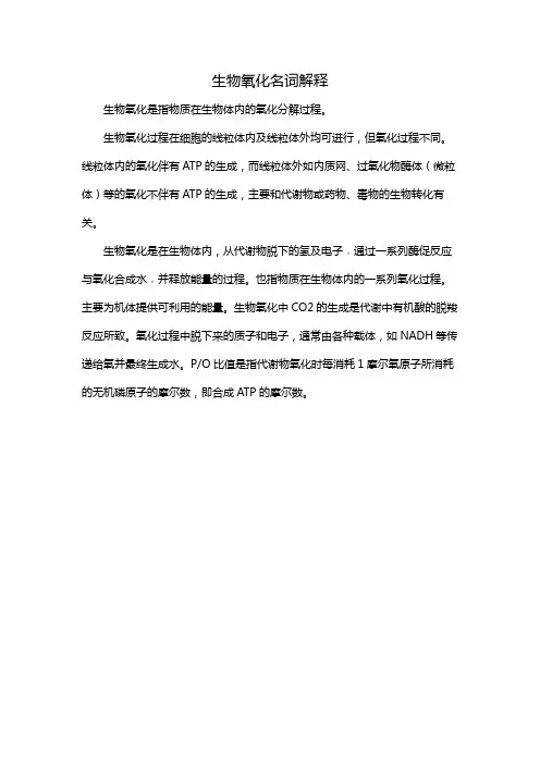 生物氧化名词解释