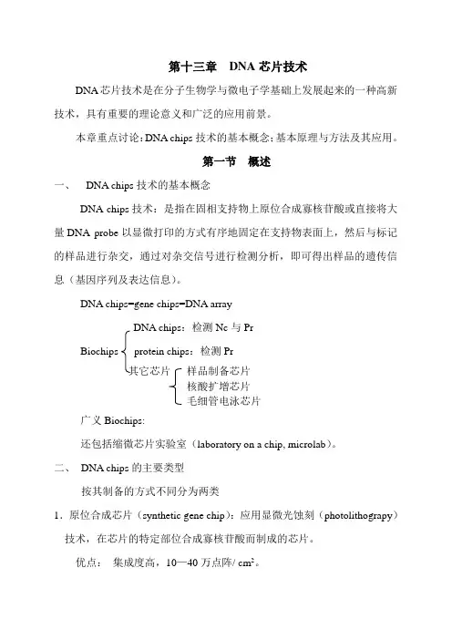 第13章  DNA芯片技术
