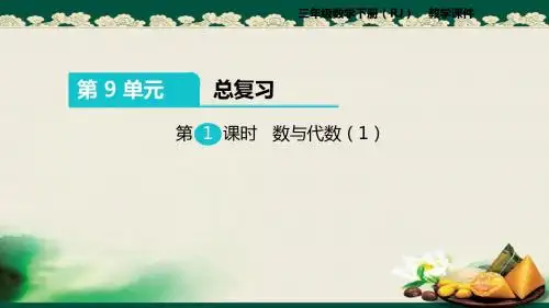 2019人教版小学数学三年级下册：第1课时 数与代数(1)课件