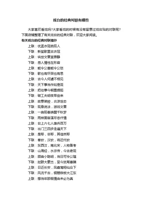 戏台的经典对联有哪些