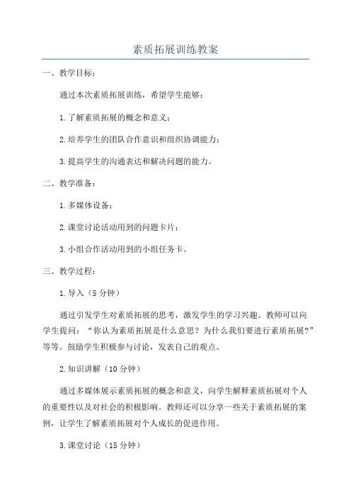 素质拓展训练教案