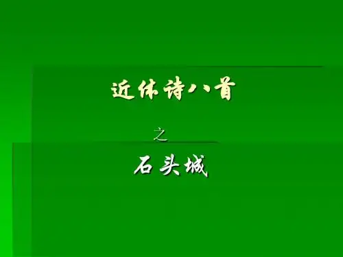 近体诗之《石头城》课件