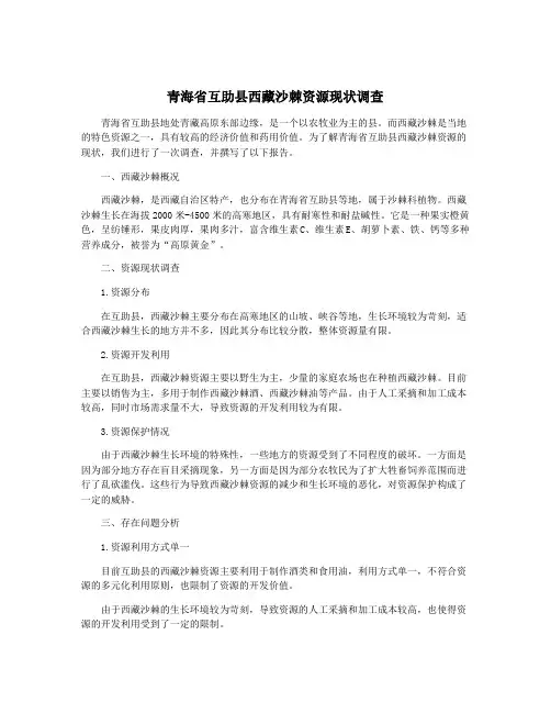 青海省互助县西藏沙棘资源现状调查