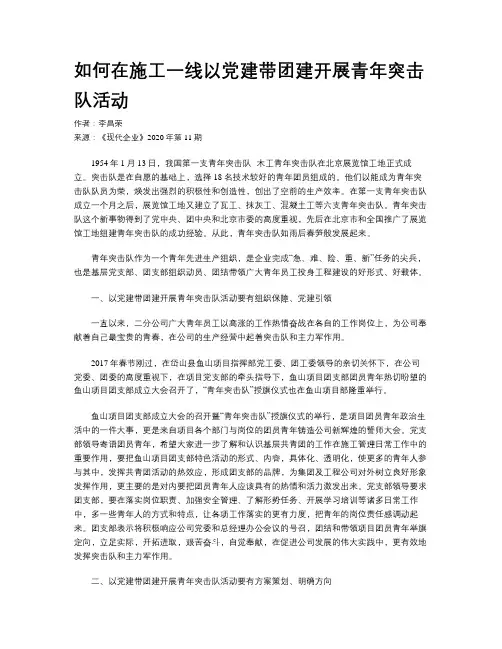 如何在施工一线以党建带团建开展青年突击队活动