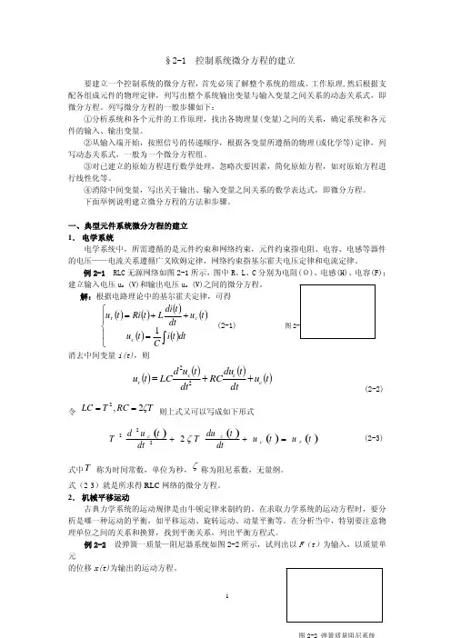 控制系统微分方程的建立