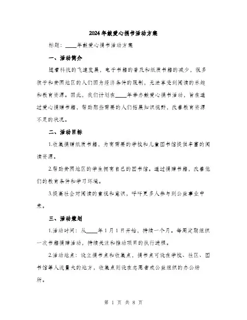 2024年献爱心捐书活动方案(2篇)