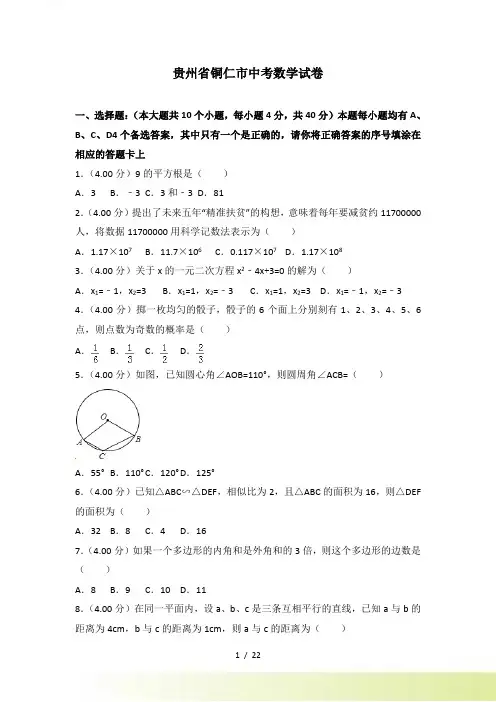 【真题】贵州省铜仁市中考数学试题含答案解析()