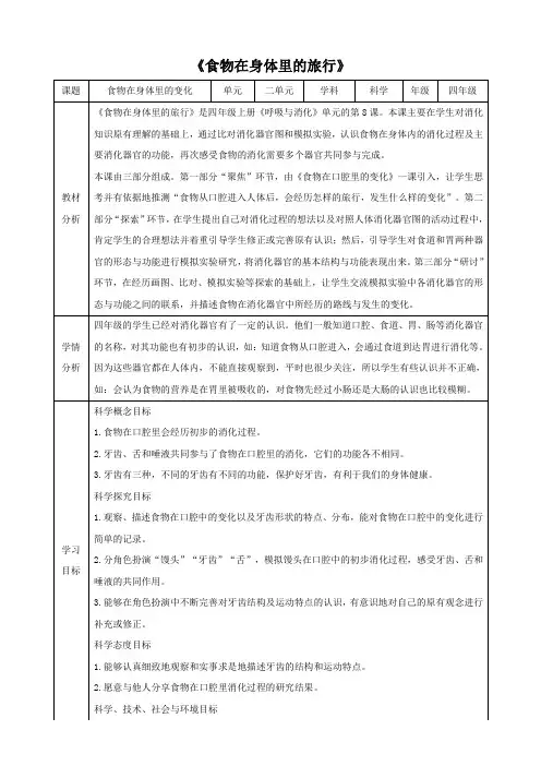 小学科学教育科学四年级上册呼吸与消化8《食物在身体里的旅行》教案