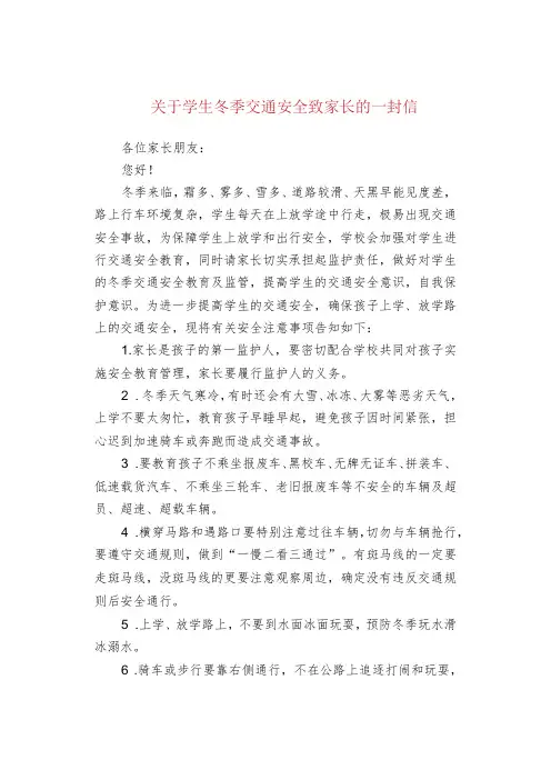 关于学生冬季交通安全致家长的一封信