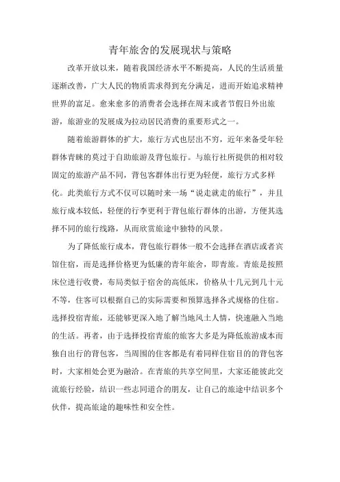 青年旅舍的发展现状与策略