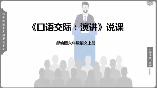六年级上册第二单元《口语交际：演讲》说课课件(共25张PPT)