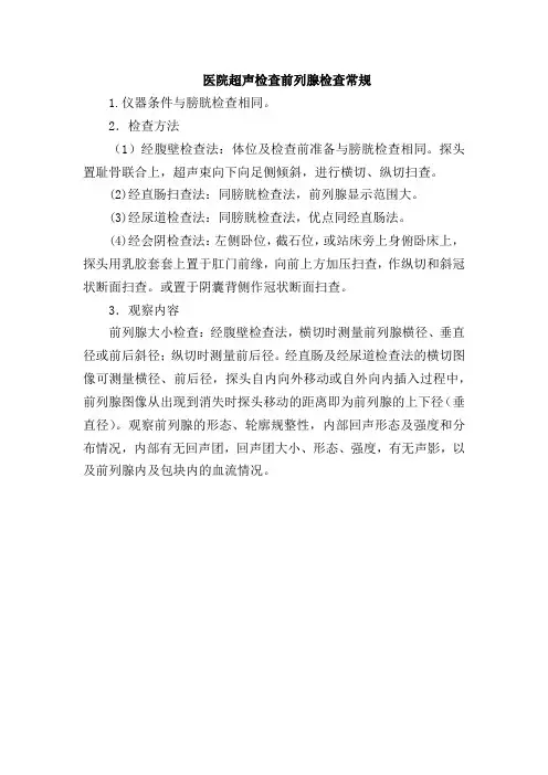 医院超声检查前列腺检查常规