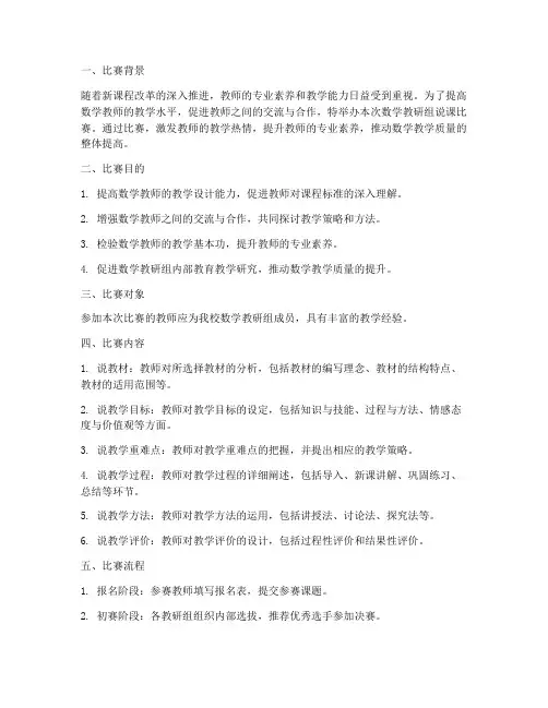 数学教研组说课比赛方案