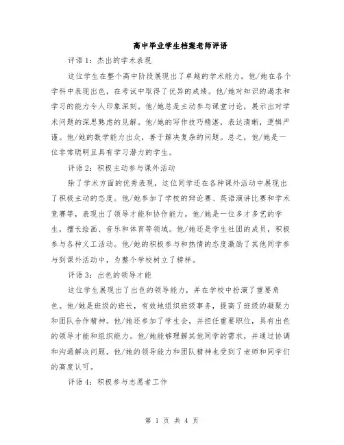高中毕业学生档案老师评语