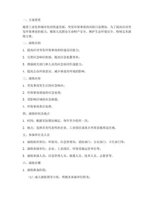 突发环保事故应急演练方案