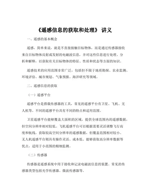 《遥感信息的获取和处理》 讲义