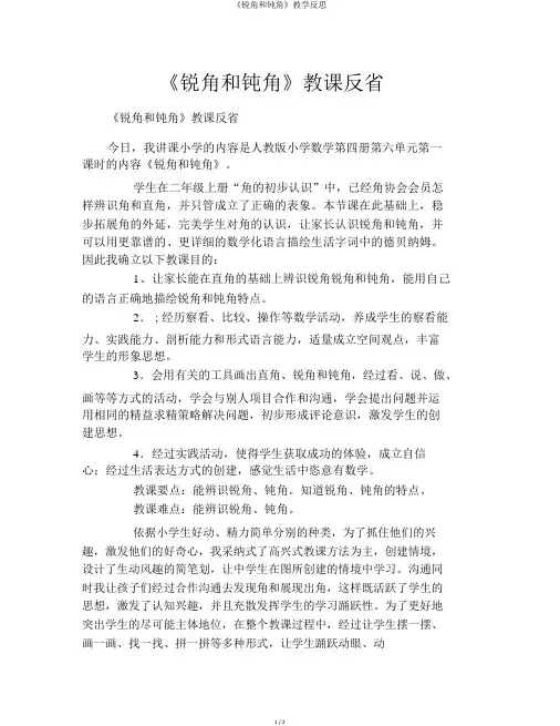 《锐角和钝角》教学反思
