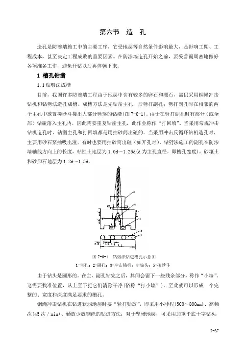 第六节 混凝土防渗墙造孔