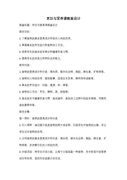 烹饪与营养课教案设计