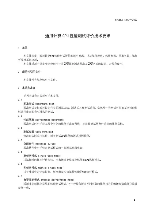 2023年最新通用计算CPU 性能测试评价技术要求标准