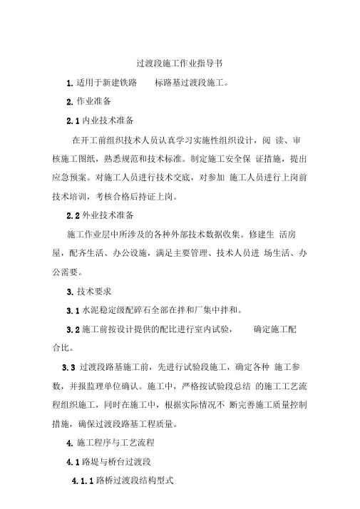 过渡段施工作业指导书铁路项目
